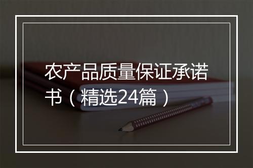 农产品质量保证承诺书（精选24篇）