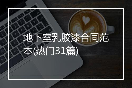 地下室乳胶漆合同范本(热门31篇)