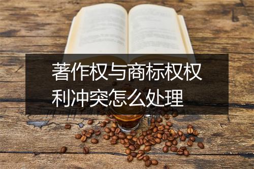 著作权与商标权权利冲突怎么处理