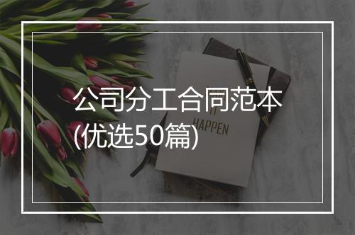 公司分工合同范本(优选50篇)