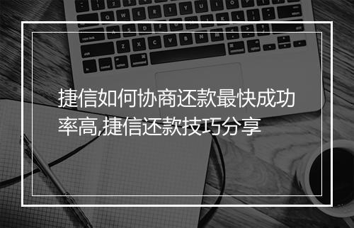 捷信如何协商还款最快成功率高,捷信还款技巧分享