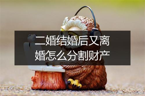 二婚结婚后又离婚怎么分割财产