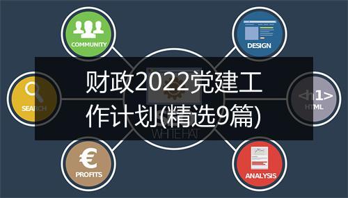 财政2022党建工作计划(精选9篇)