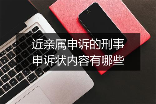 近亲属申诉的刑事申诉状内容有哪些