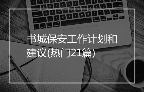 书城保安工作计划和建议(热门21篇)