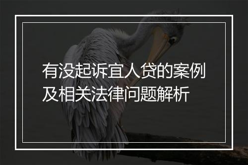 有没起诉宜人贷的案例及相关法律问题解析