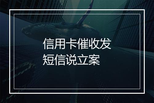 信用卡催收发短信说立案