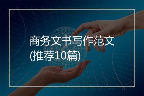 商务文书写作范文(推荐10篇)