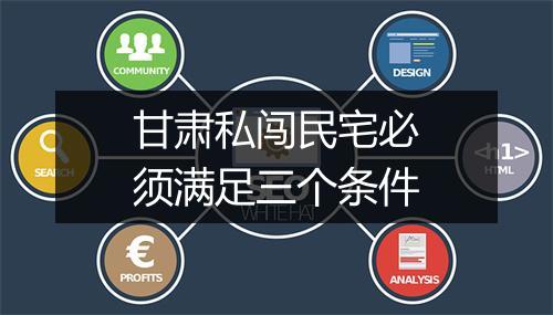 甘肃私闯民宅必须满足三个条件