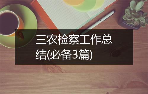 三农检察工作总结(必备3篇)