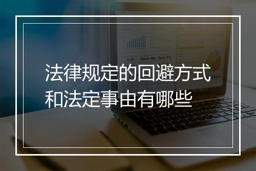 法律规定的回避方式和法定事由有哪些