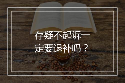 存疑不起诉一定要退补吗？