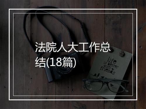 法院人大工作总结(18篇)