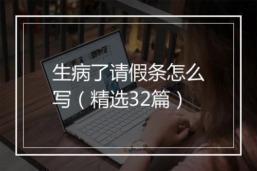 生病了请假条怎么写（精选32篇）