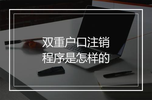 双重户口注销程序是怎样的