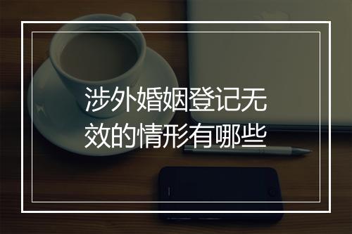 涉外婚姻登记无效的情形有哪些