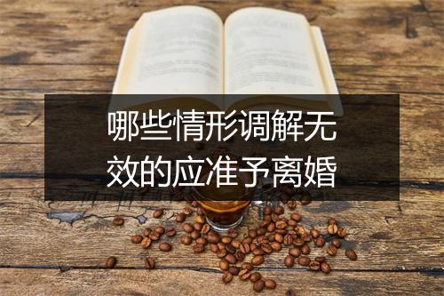 哪些情形调解无效的应准予离婚