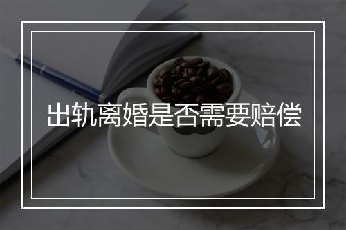 出轨离婚是否需要赔偿