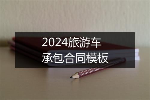 2024旅游车承包合同模板