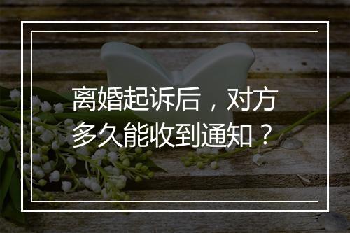 离婚起诉后，对方多久能收到通知？