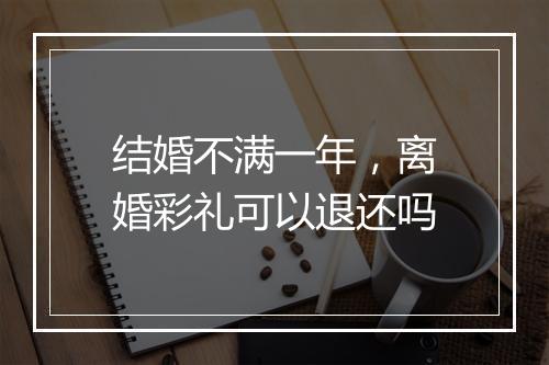 结婚不满一年，离婚彩礼可以退还吗
