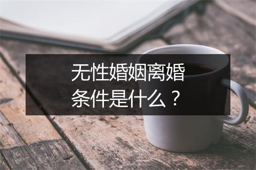 无性婚姻离婚条件是什么？
