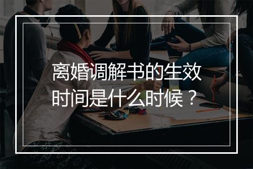 离婚调解书的生效时间是什么时候？