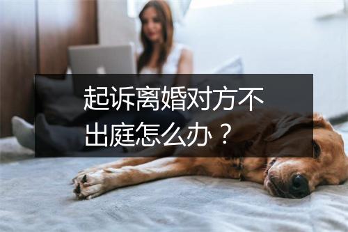 起诉离婚对方不出庭怎么办？