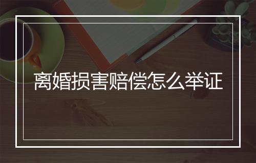 离婚损害赔偿怎么举证
