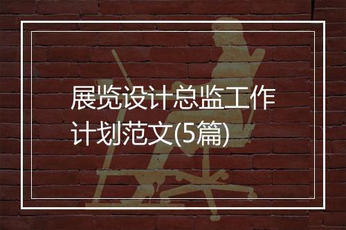 展览设计总监工作计划范文(5篇)