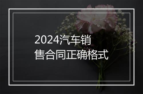 2024汽车销售合同正确格式