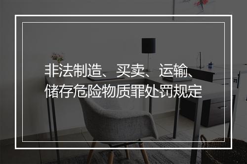 非法制造、买卖、运输、储存危险物质罪处罚规定