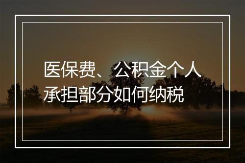医保费、公积金个人承担部分如何纳税