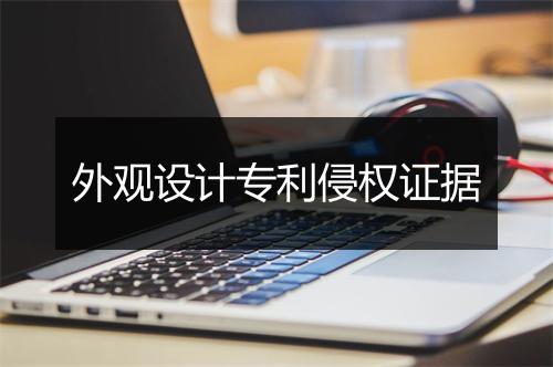 外观设计专利侵权证据
