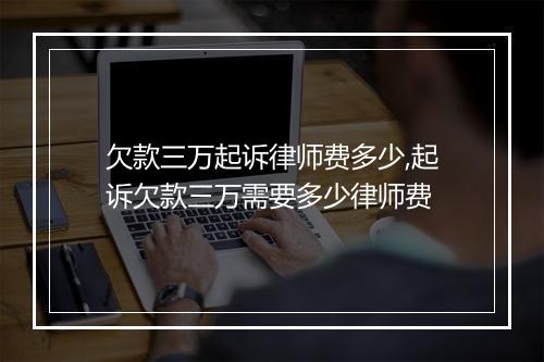 欠款三万起诉律师费多少,起诉欠款三万需要多少律师费