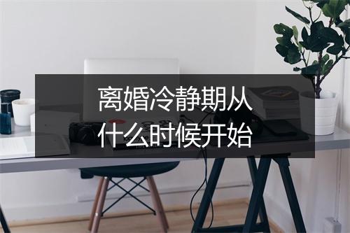 离婚冷静期从什么时候开始