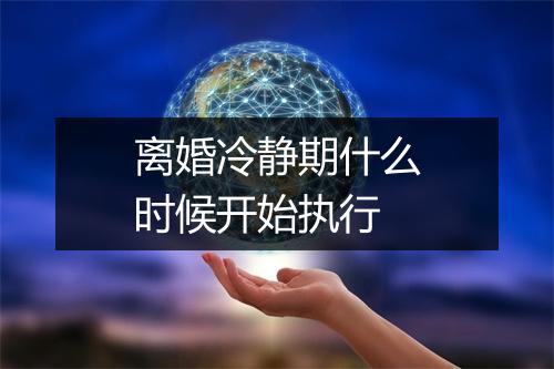 离婚冷静期什么时候开始执行