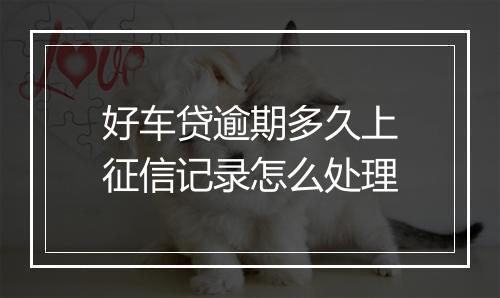 好车贷逾期多久上征信记录怎么处理