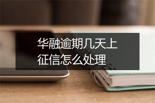 华融逾期几天上征信怎么处理