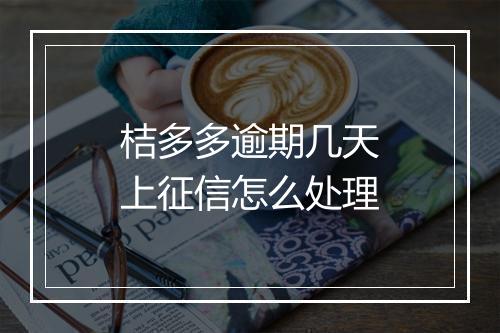 桔多多逾期几天上征信怎么处理