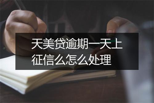 天美贷逾期一天上征信么怎么处理