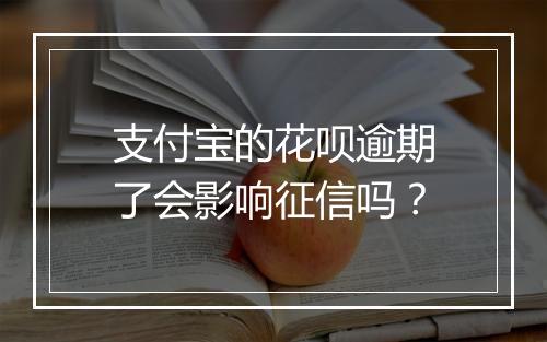 支付宝的花呗逾期了会影响征信吗？