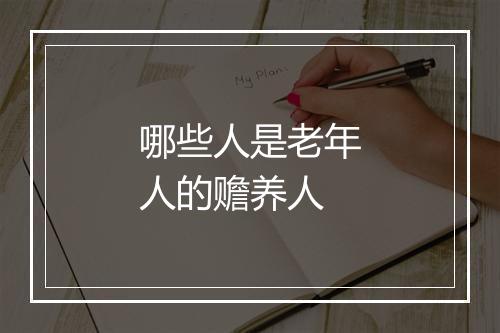 哪些人是老年人的赡养人