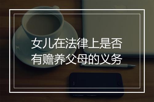 女儿在法律上是否有赡养父母的义务
