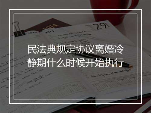 民法典规定协议离婚冷静期什么时候开始执行