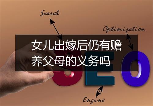 女儿出嫁后仍有赡养父母的义务吗
