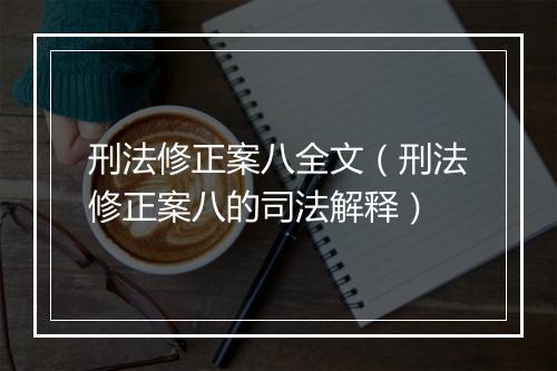 刑法修正案八全文（刑法修正案八的司法解释）