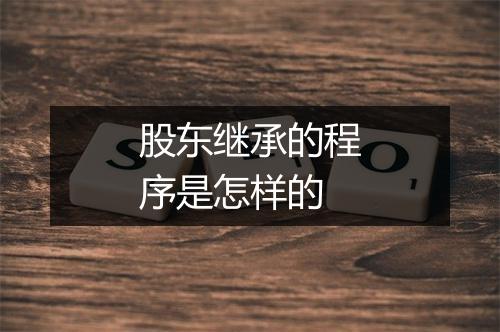 股东继承的程序是怎样的