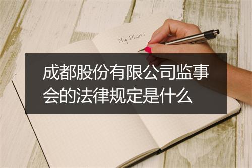 成都股份有限公司监事会的法律规定是什么