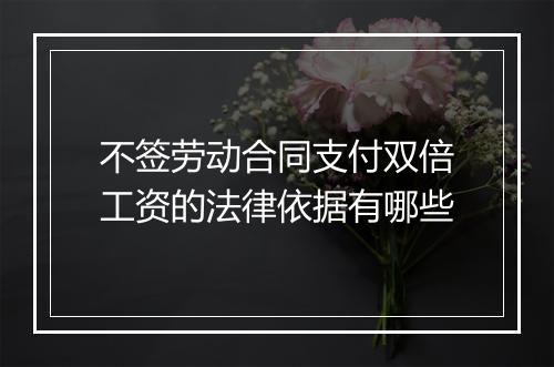 不签劳动合同支付双倍工资的法律依据有哪些